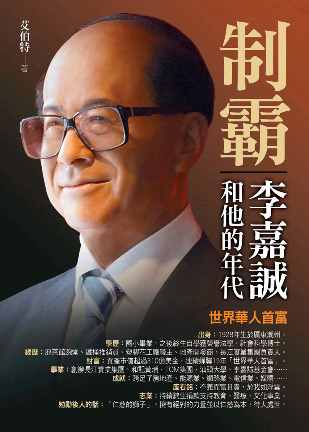 制霸：李嘉誠和他的年代