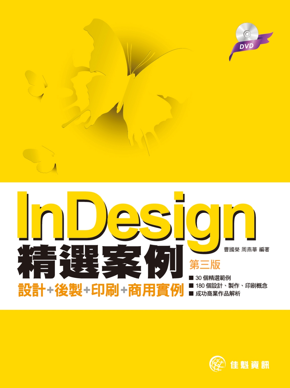 InDesign精選案例：設計+後製+印刷+商用實例(附DV...