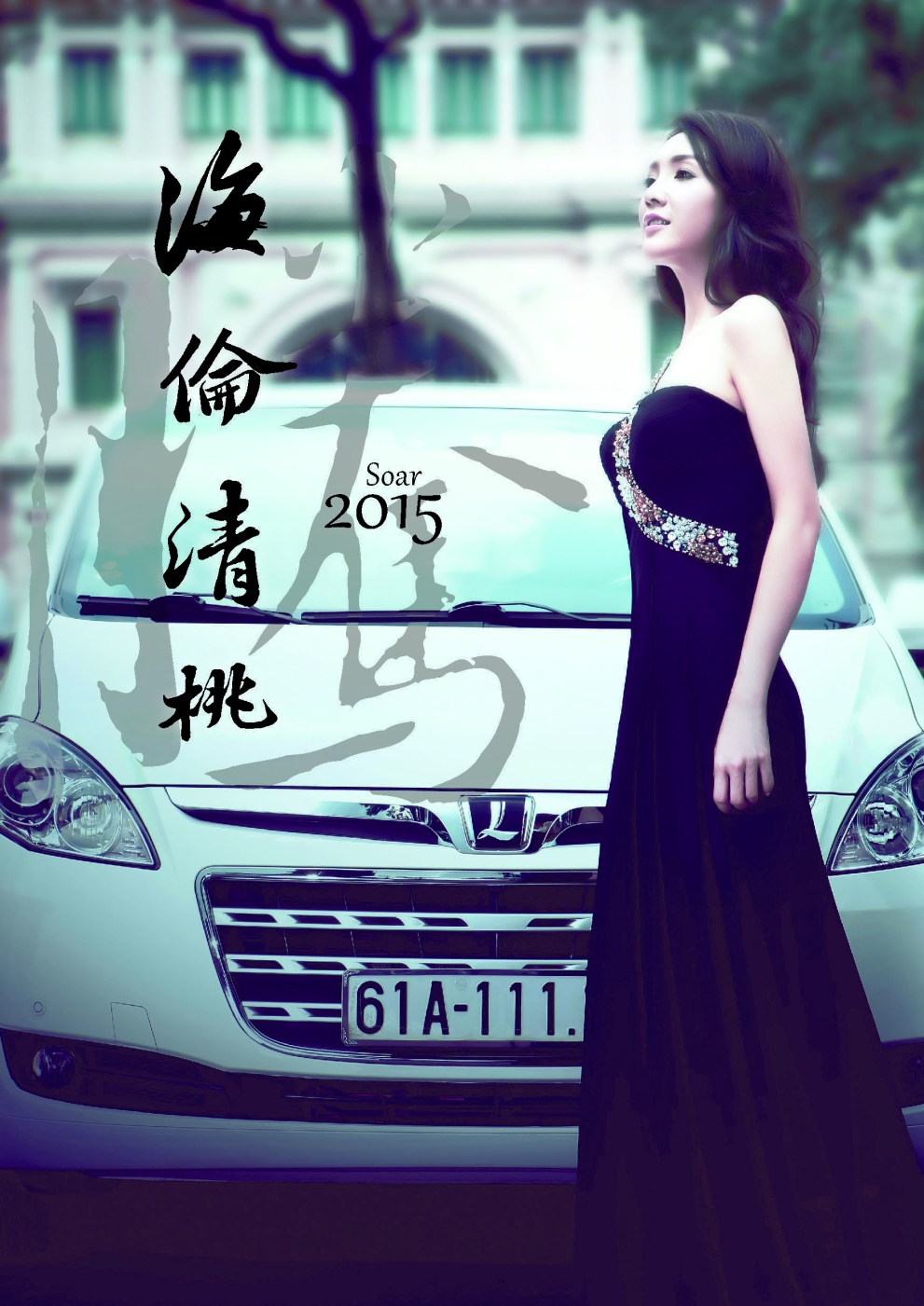 2015海倫清桃年曆