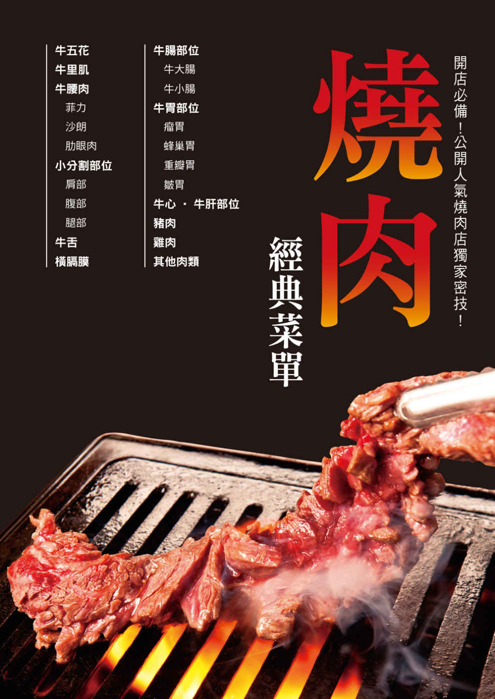 燒肉經典菜單：為想開燒肉店的你精心準備！設計吸引顧客的經典菜單！