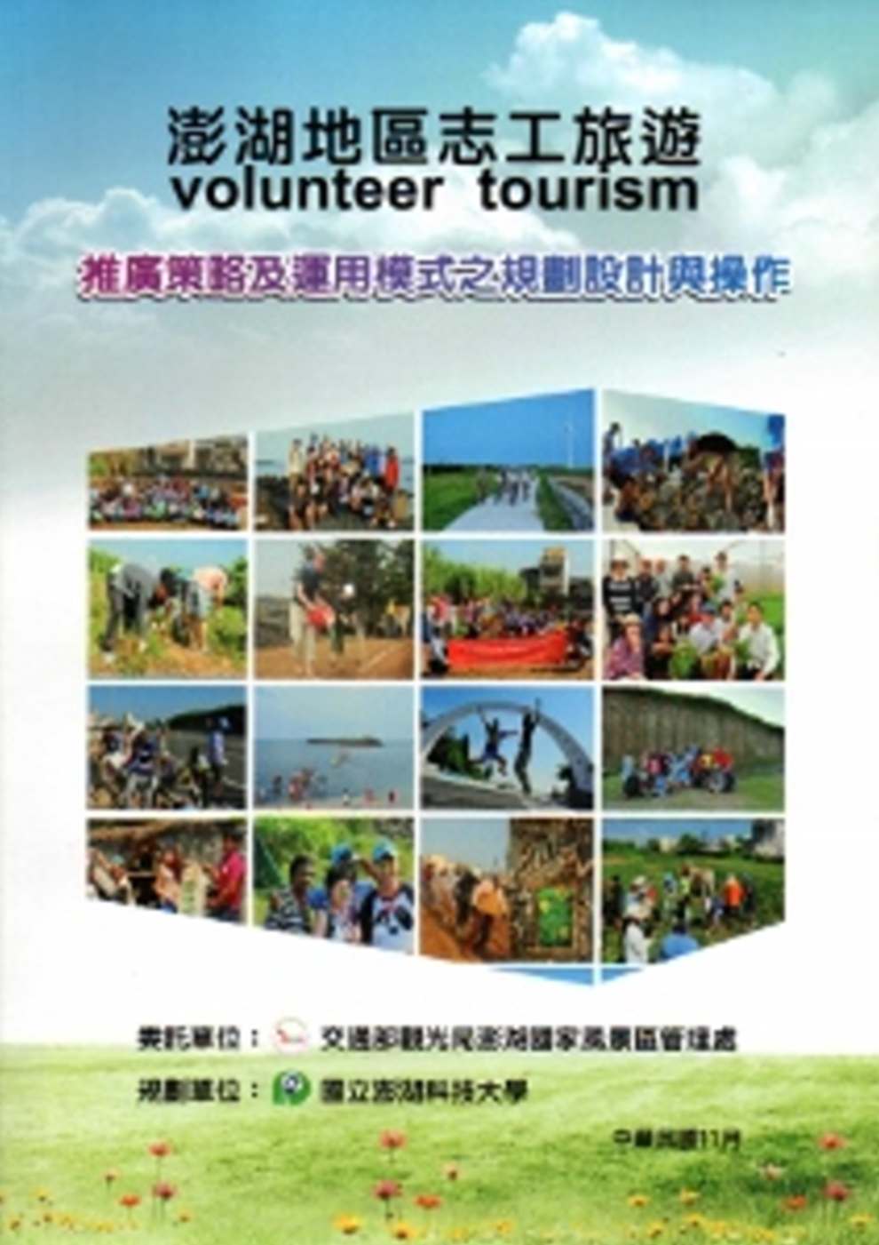 澎湖地區志工旅遊(volunteer tourism)推廣策略及運用模式之規劃設計與操作規劃報告書