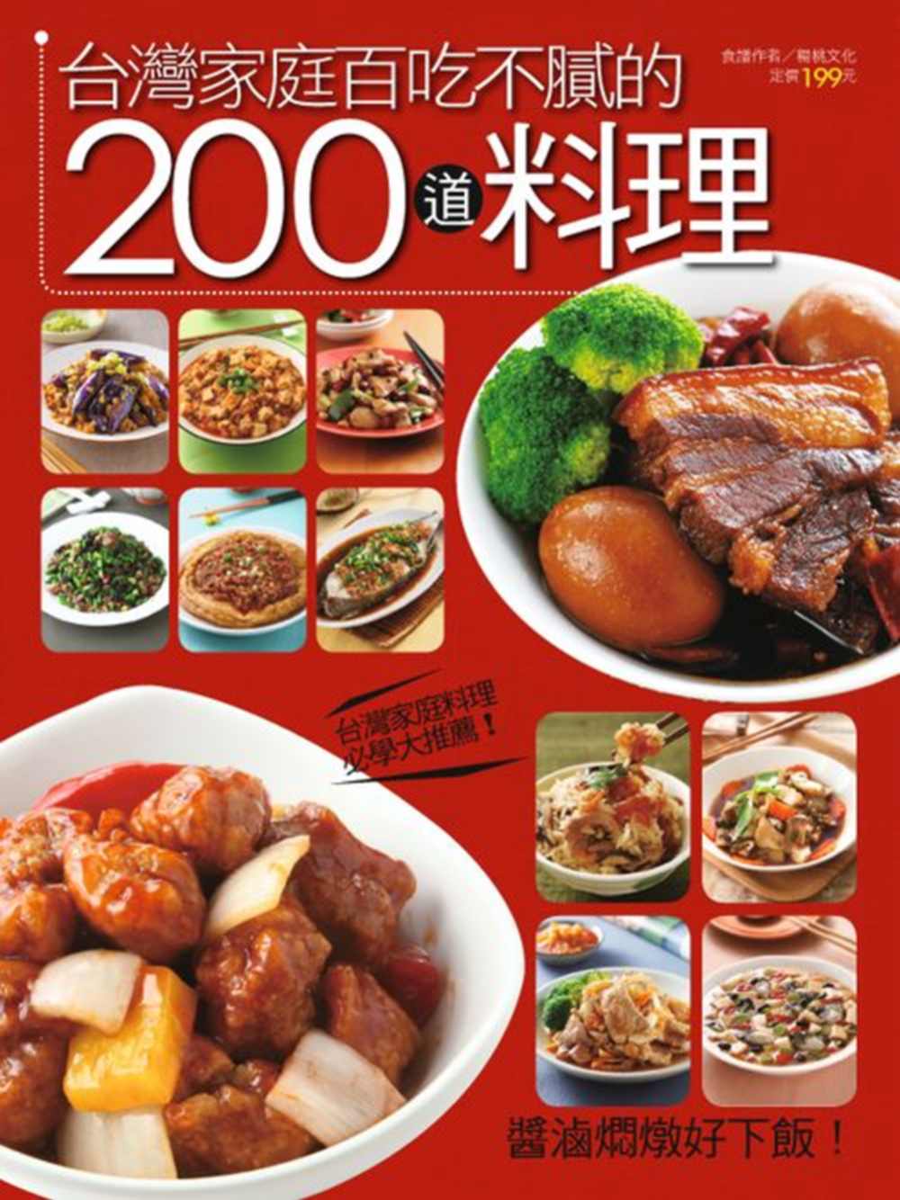 台灣家庭百吃不膩的200道料理
