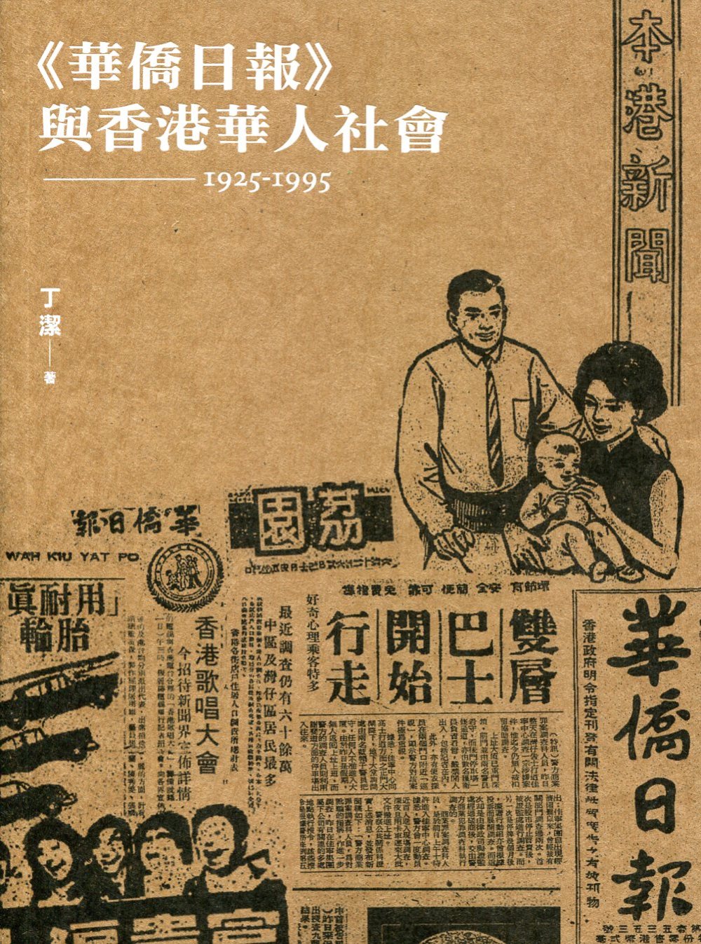 《華僑日報》與香港華人社會（19...