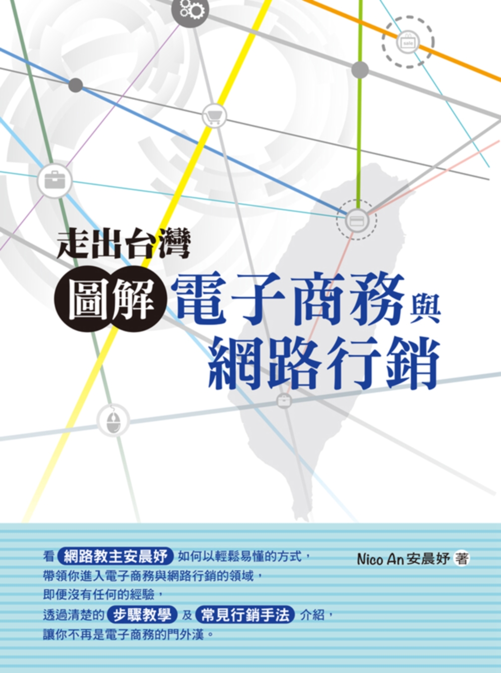 走出台灣：圖解電子商務與網路行銷