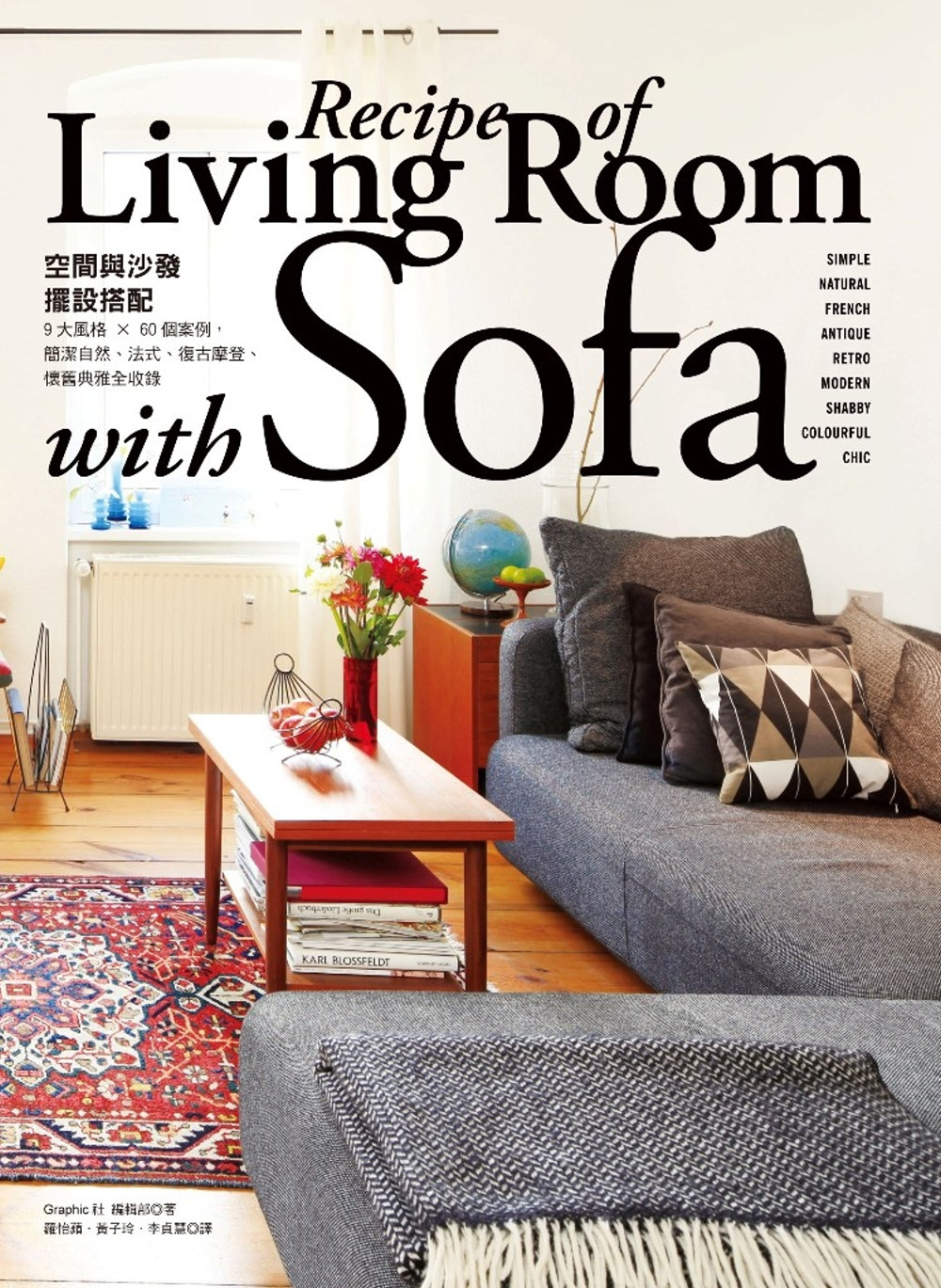 「空間與沙發」擺設搭配Life with sofa：9大風格...