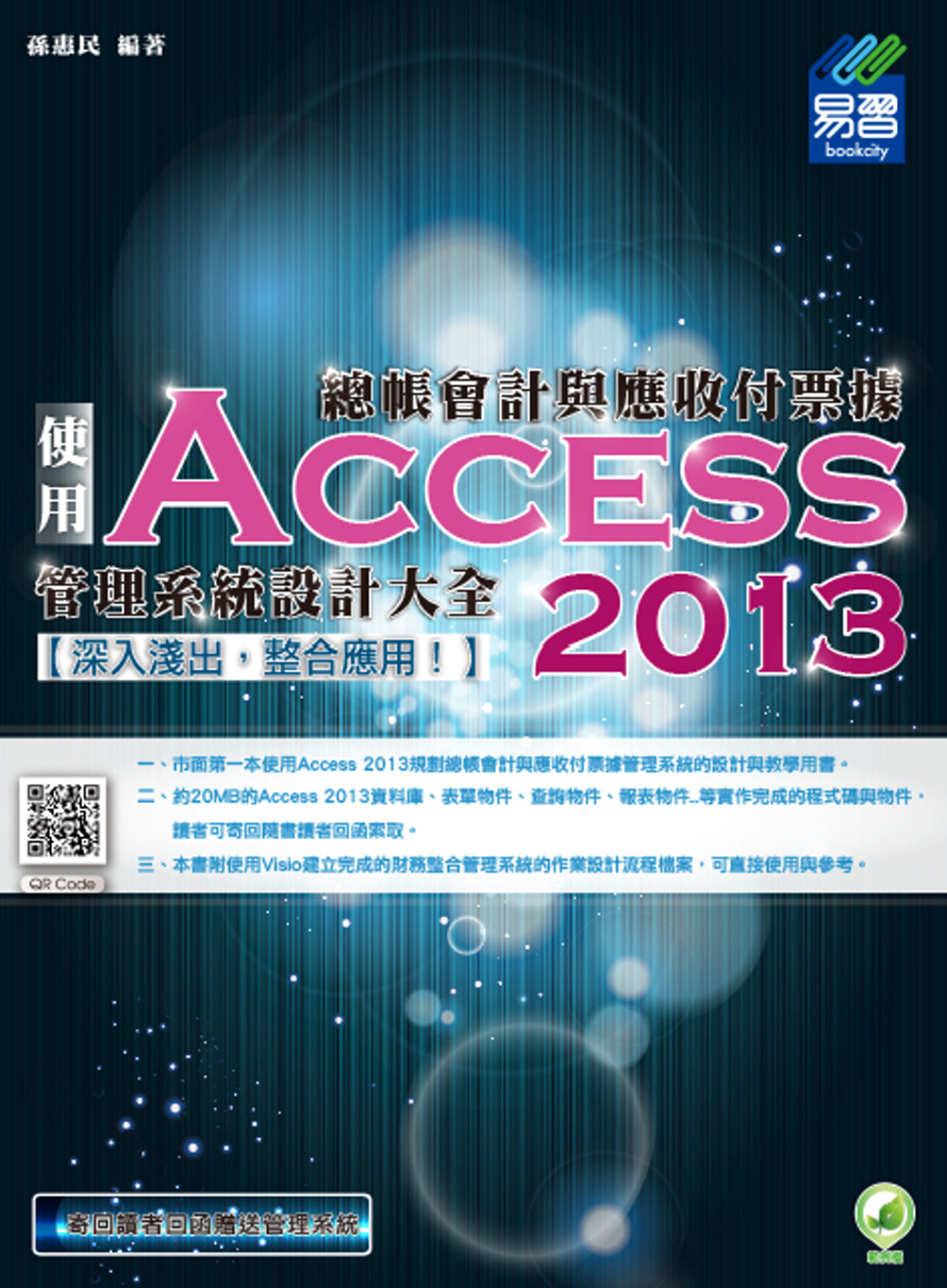 總帳會計與應收付票據管理系統設計大全：使用Access 2013(附綠色範例檔)