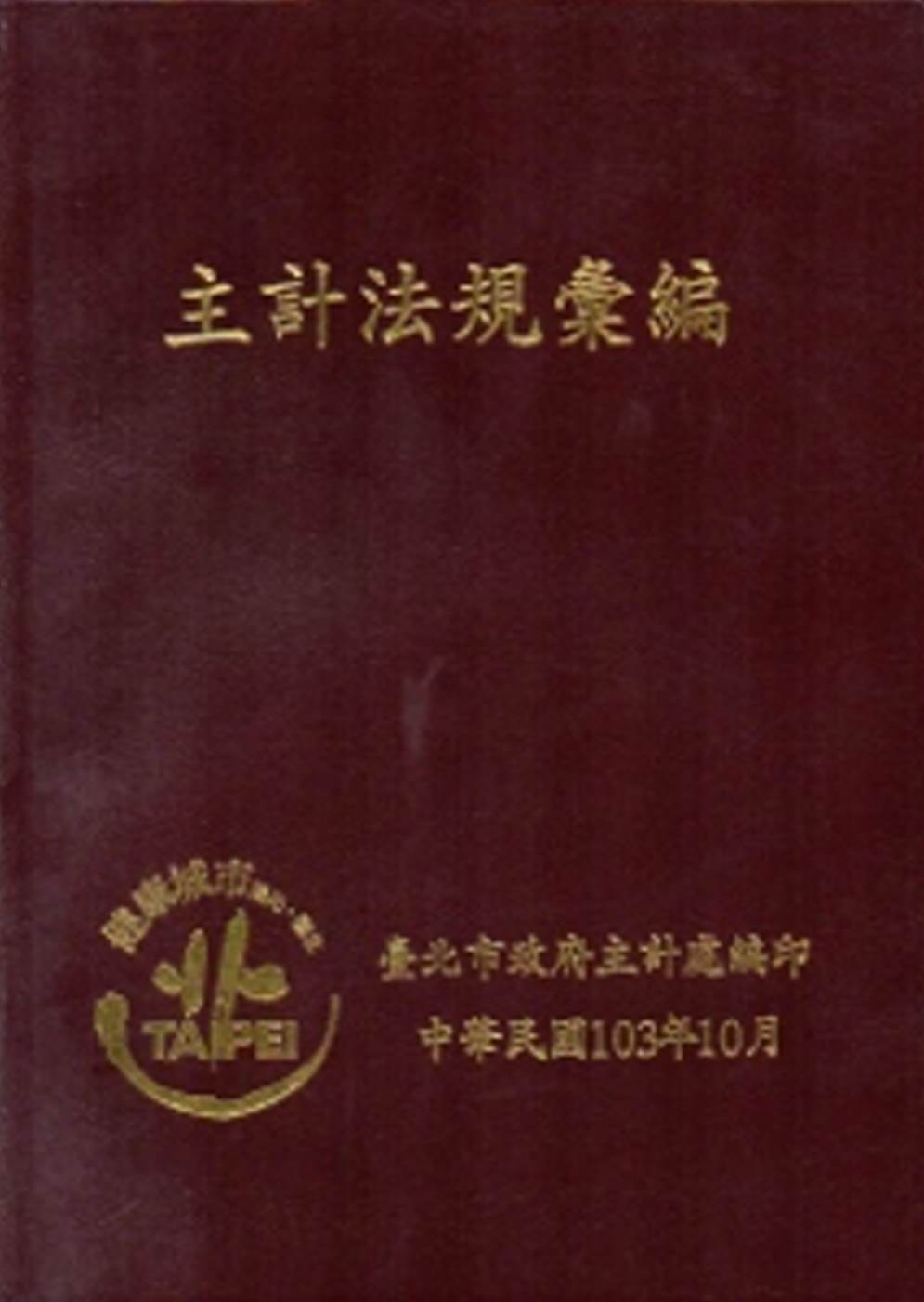 2014主計法規彙編[軟精裝]