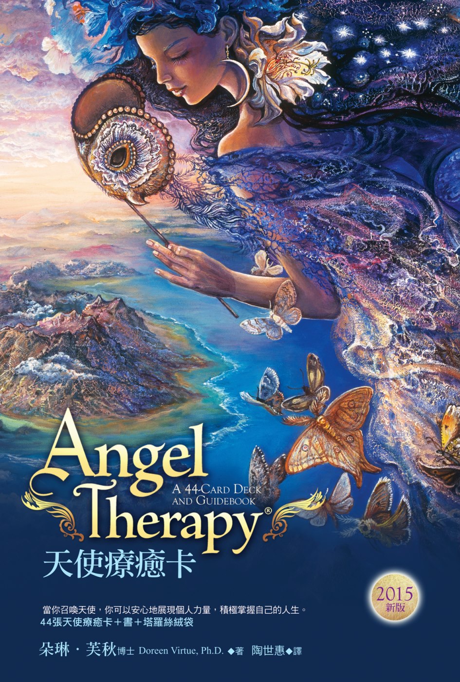 天使療癒卡：44張天使療癒卡＋書＋塔羅絲絨袋（2015新版）