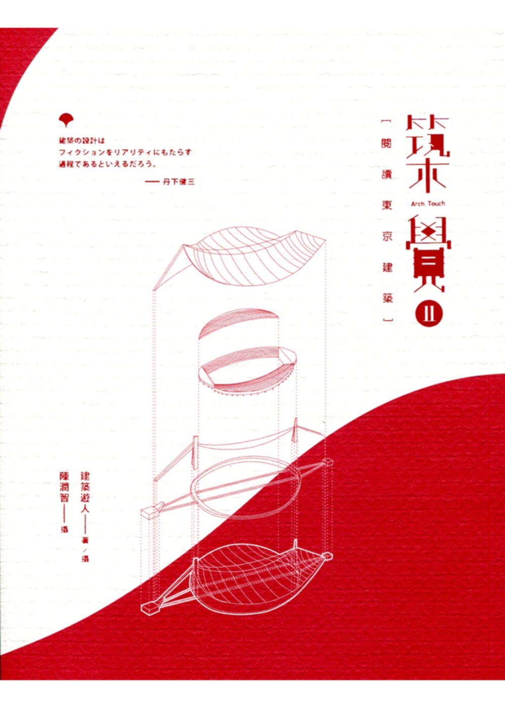 築覺 II：閱讀東京建築