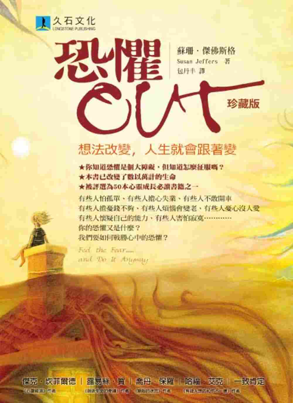 恐懼OUT：想法改變，人生就會跟著變(珍藏版)