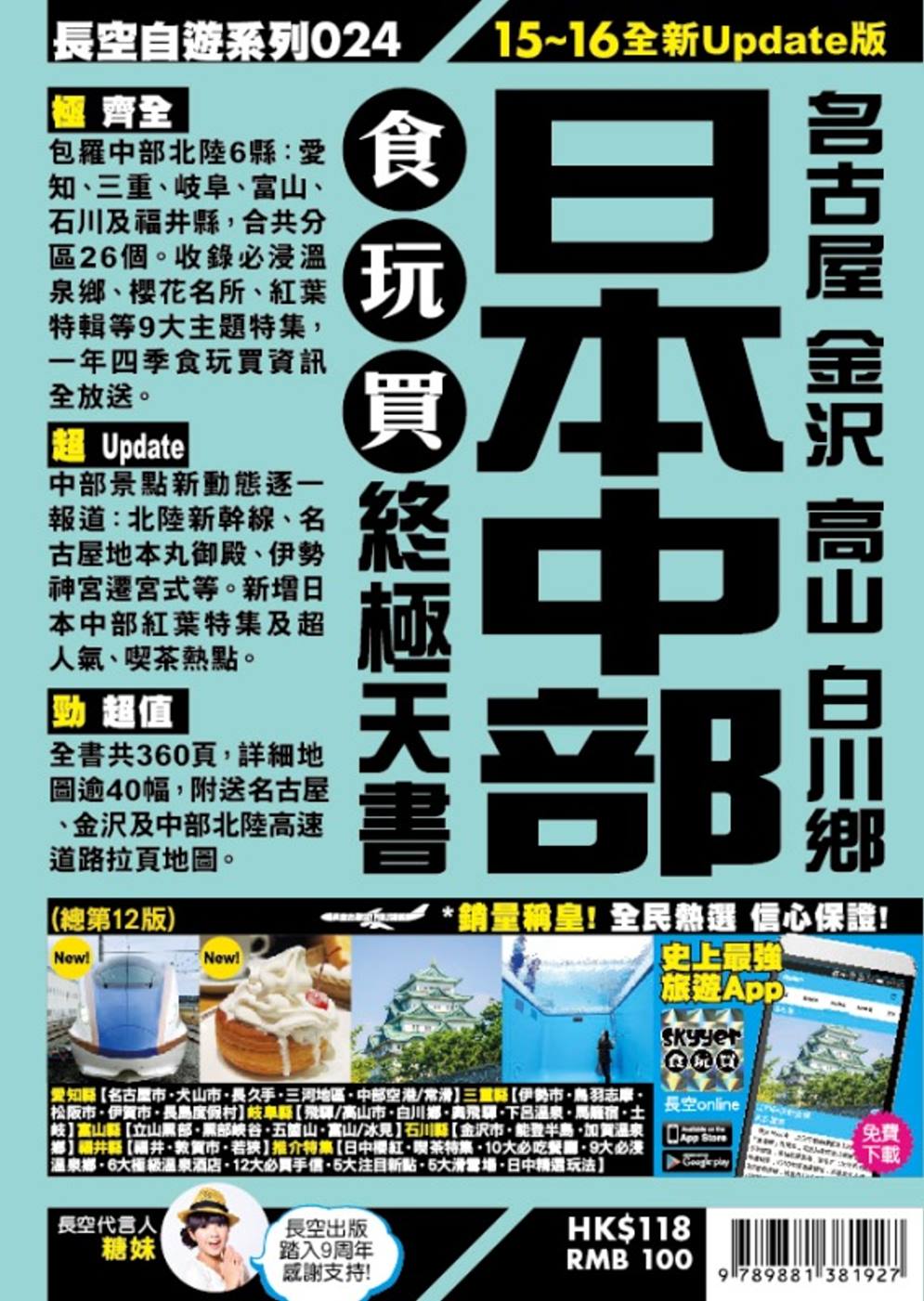 日本中部 名古屋 金澤 高山 白川鄉 食玩買終極天書(2015-16年版)