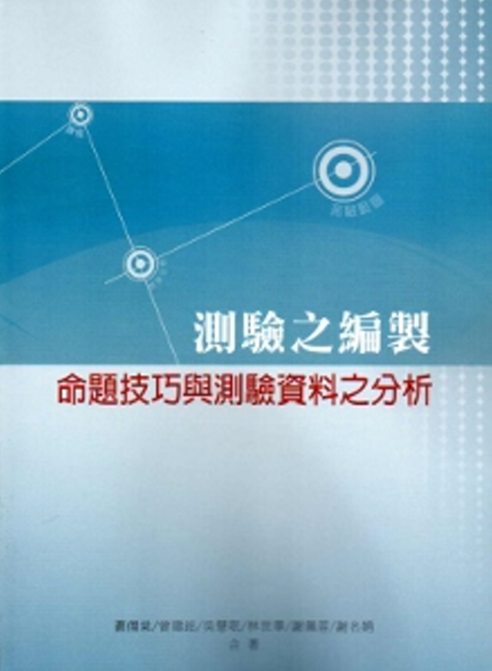 測驗之編製：命題技巧與測驗資料之分析