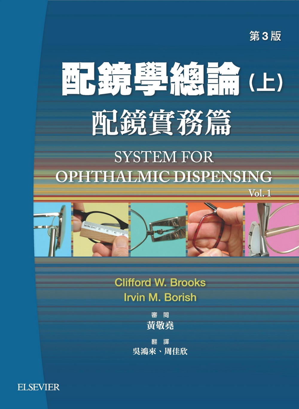 配鏡學總論(上冊): 配鏡實務篇(第三版)