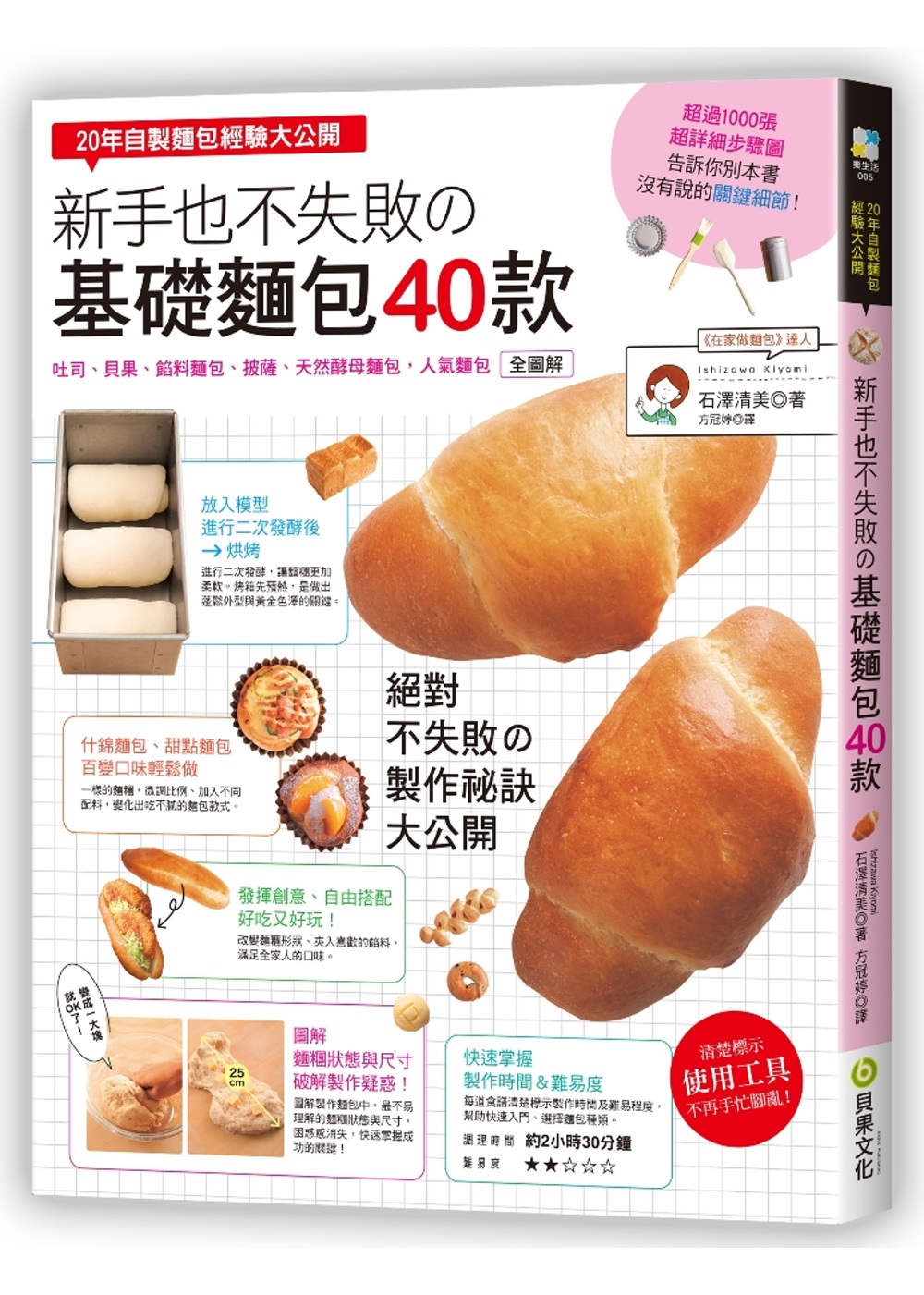 新手也不失敗の「基礎麵包」40款：20年自製麵包經驗大公開，吐司、貝果、餡料麵包、天然酵母麵包，人氣麵包全圖解