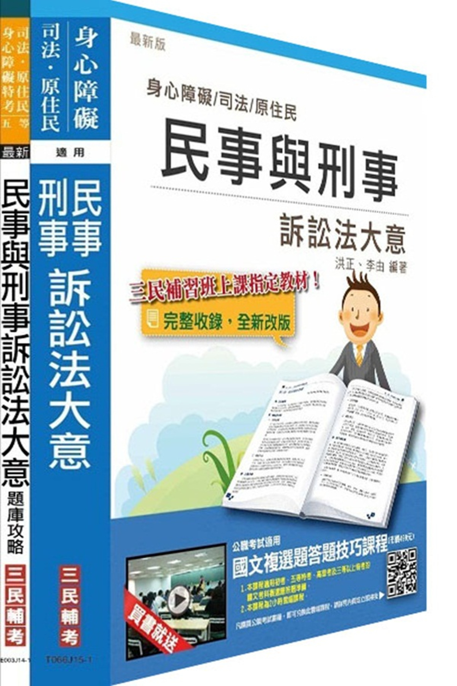 民事與刑事訴訟法大意(講義+題庫)超值組合(司法、原住民、身心障礙特考適用)(贈國文複選題答題技巧雲端課程；附讀書計畫表)