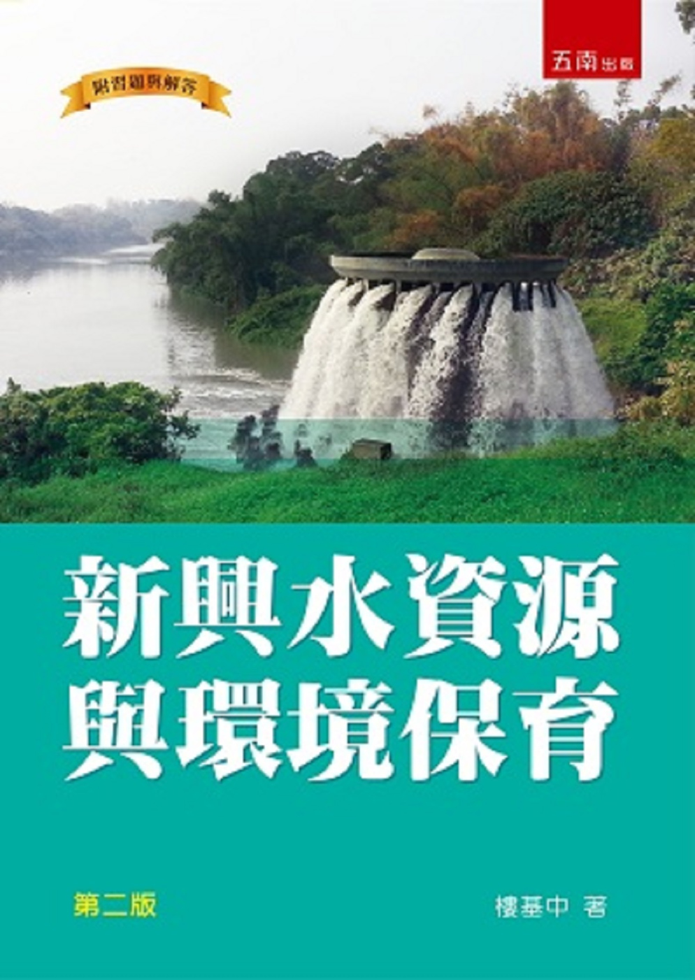 新興水資源與環境保育(2版)