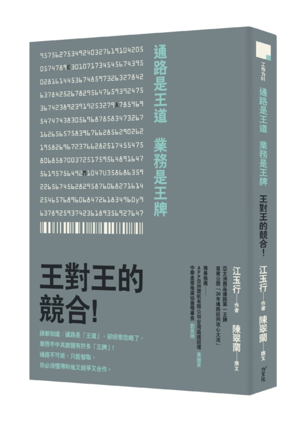 通路是王道，業務是王牌：王對王的競合！亞太消費品通路第一王牌首度公開「30年通路談判攻心大法」