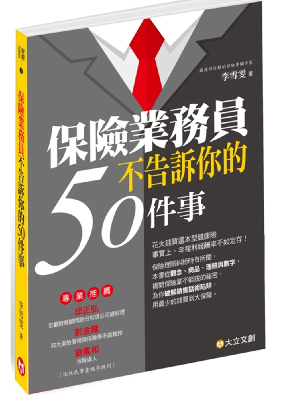 保險業務員不告訴你的50件事