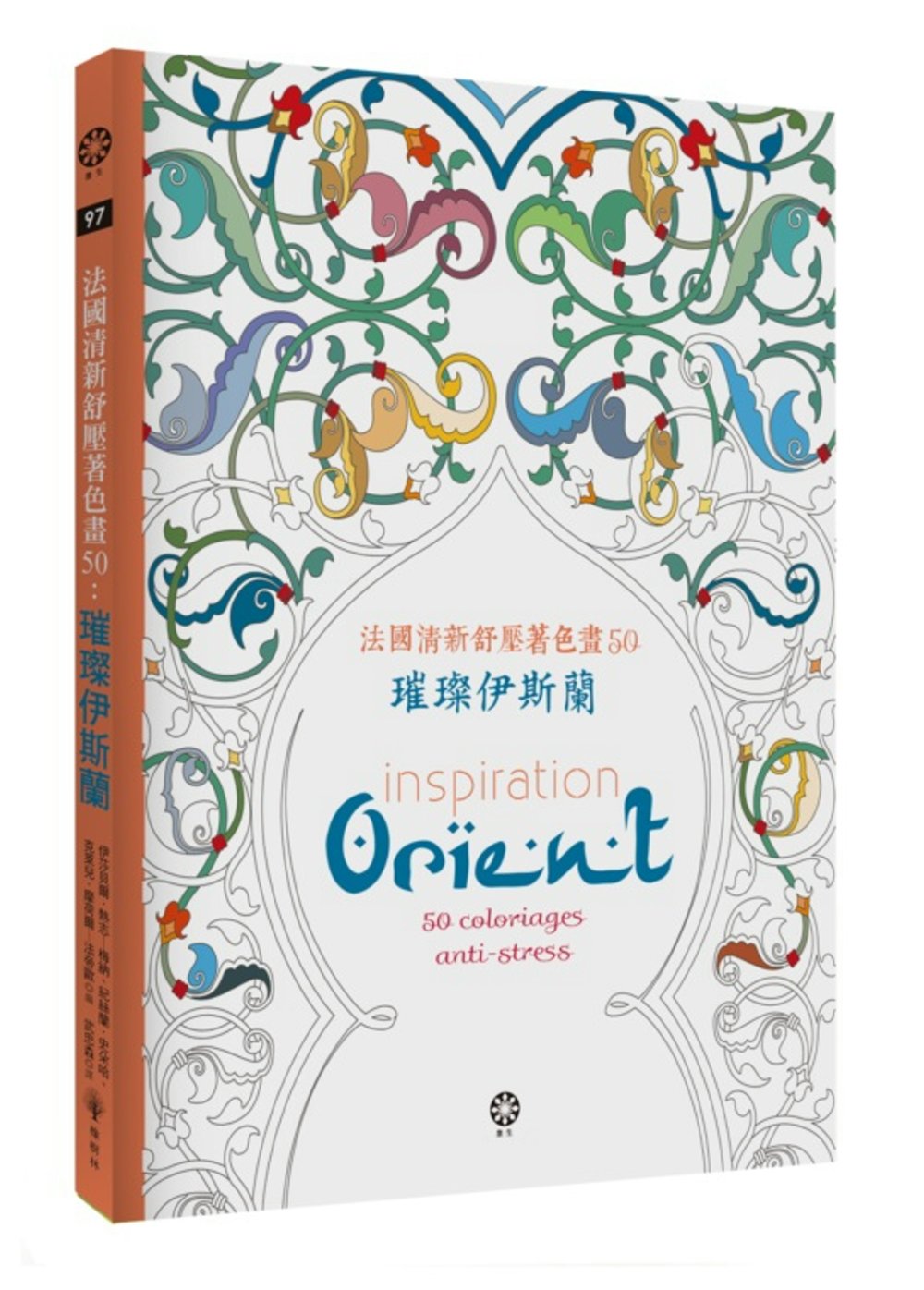 法國清新舒壓著色畫50：璀璨伊斯蘭【附贈8色閃光筆】