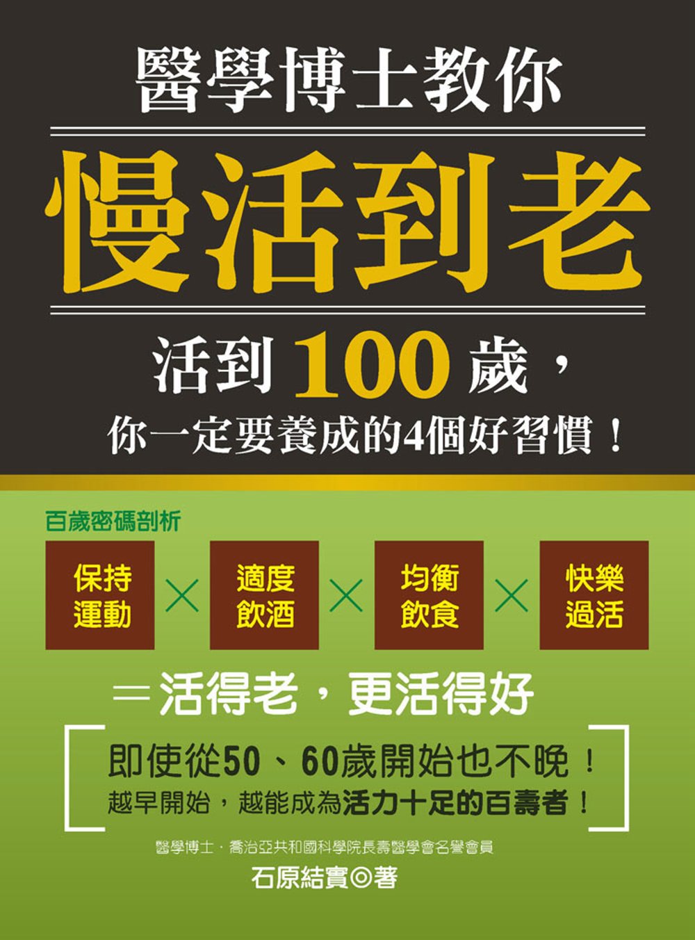 醫學博士教你「慢活到老」：活到100歲，你一定要養成的4個好習慣！