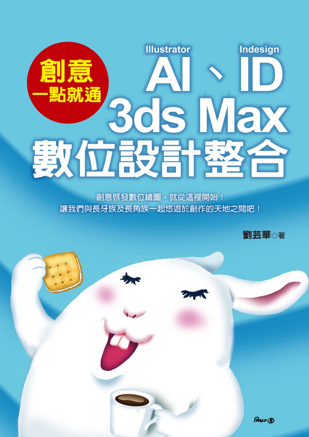 創意一點就通：AI、ID與3ds Max數位設計整合