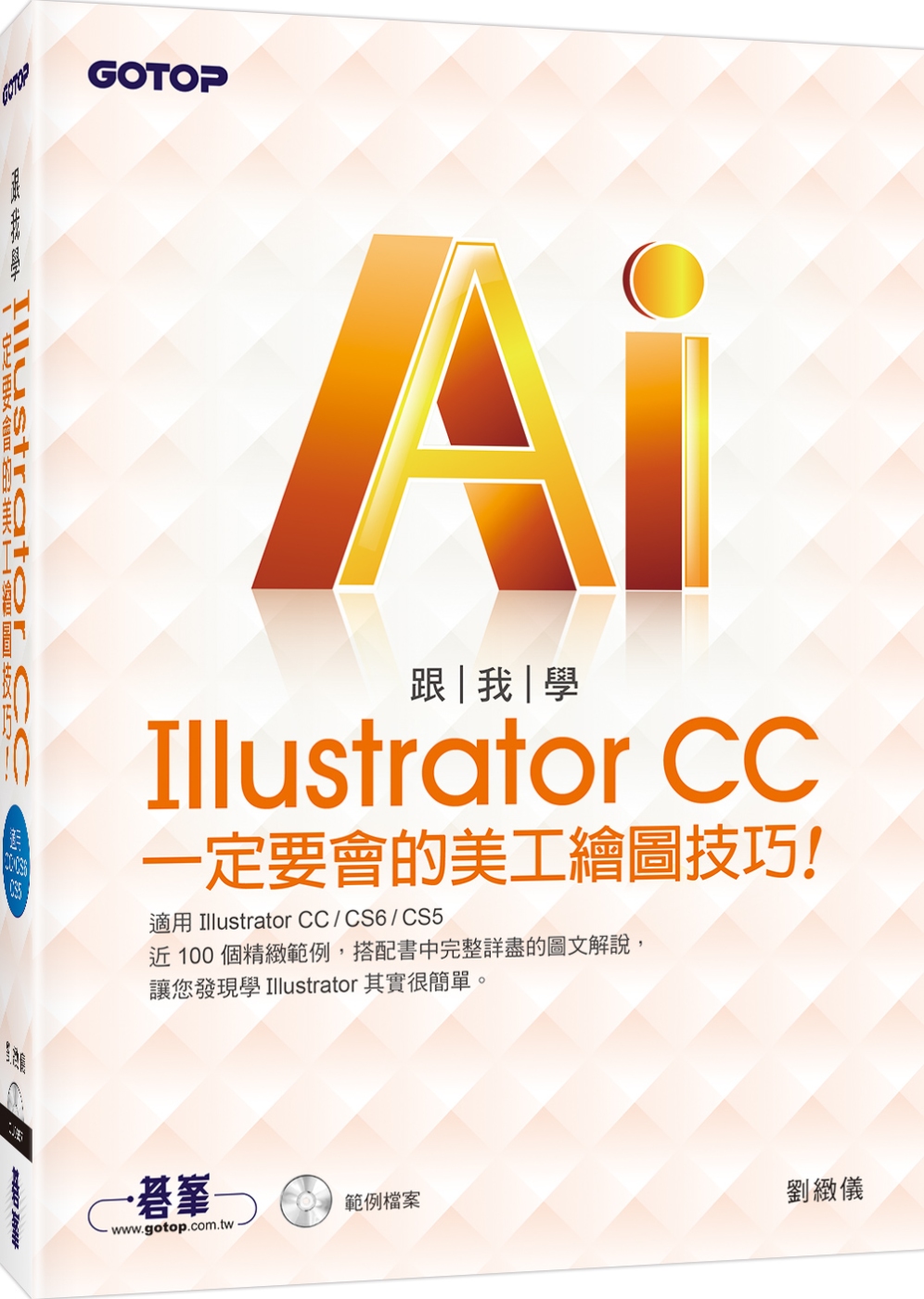 跟我學Illustrator CC一定要會的美工繪圖技巧：適用CC／CS6／CS5(附範例光碟)