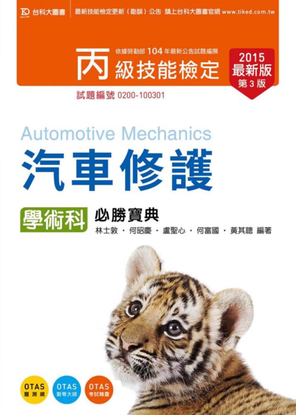 丙級汽車修護學術科必勝寶典2015年最新版(第三版)(附贈OTAS題測系統)