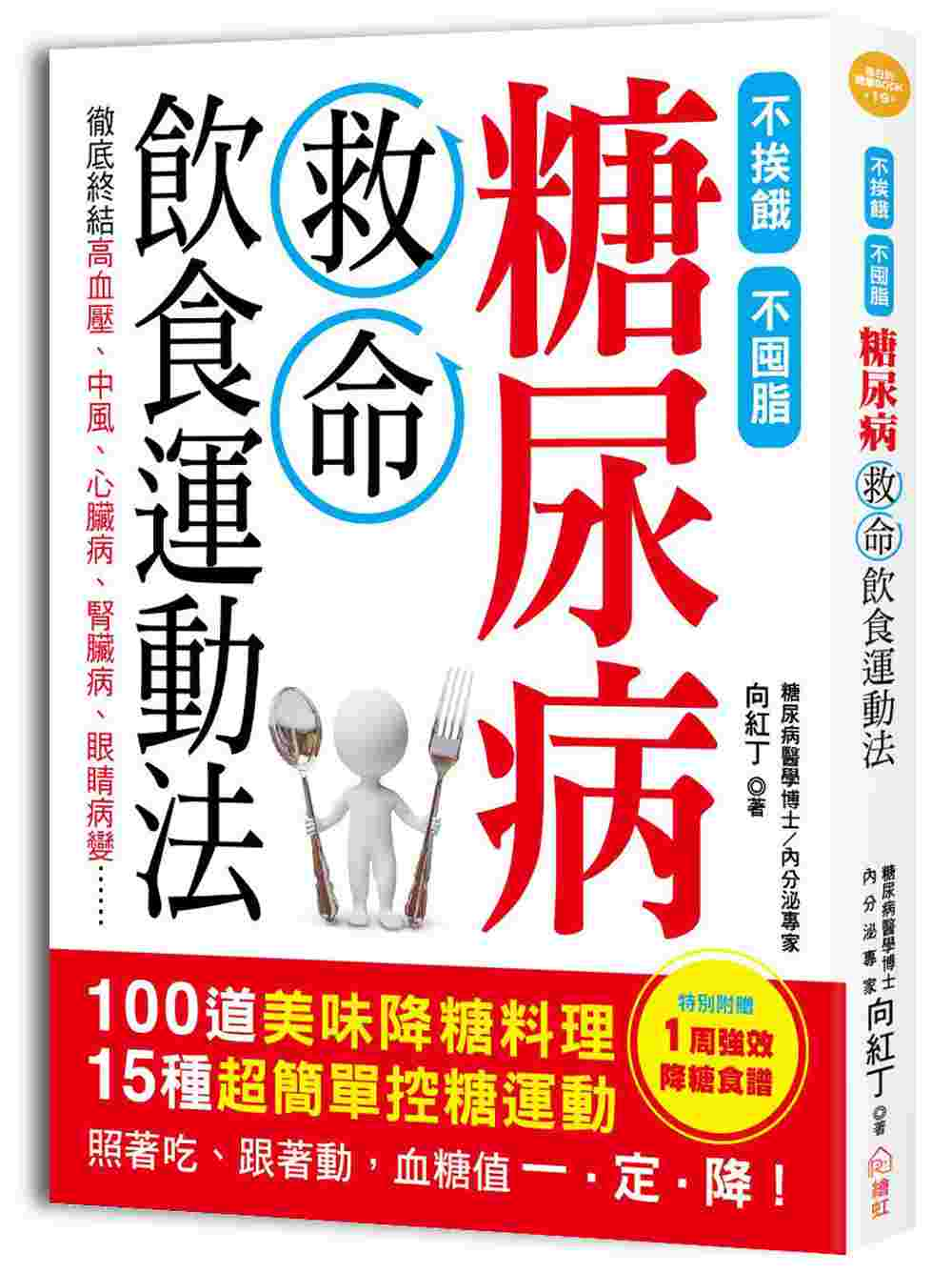 糖尿病救命飲食運動法：不挨餓、不囤脂，100道美味「降糖料理」+15種超簡單「控糖運動」，照著吃、跟著動，血糖值一．定．降！（附贈「一周強效降糖食譜」）