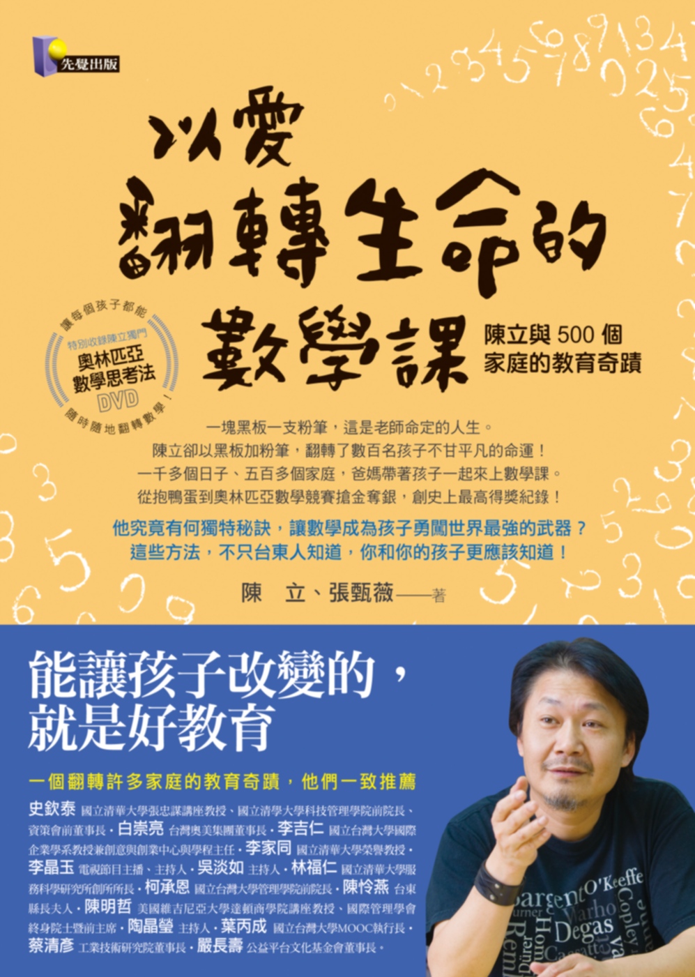 以愛翻轉生命的數學課：陳立與500個家庭的教育奇蹟（附奧林匹亞數學思考法DVD）