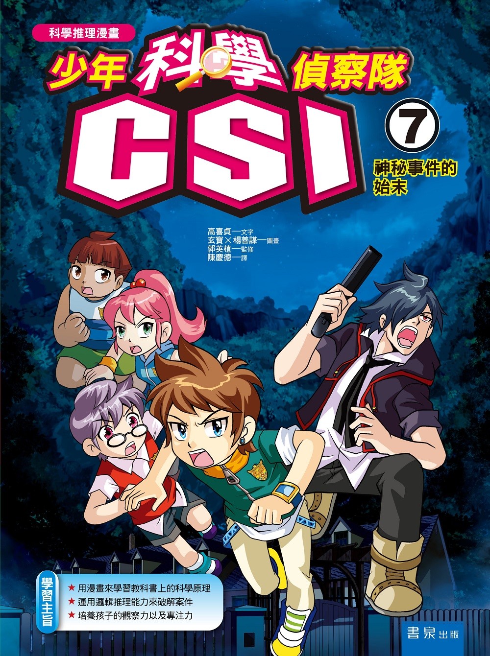 少年科學偵察隊CSI 7：神秘事件的始末