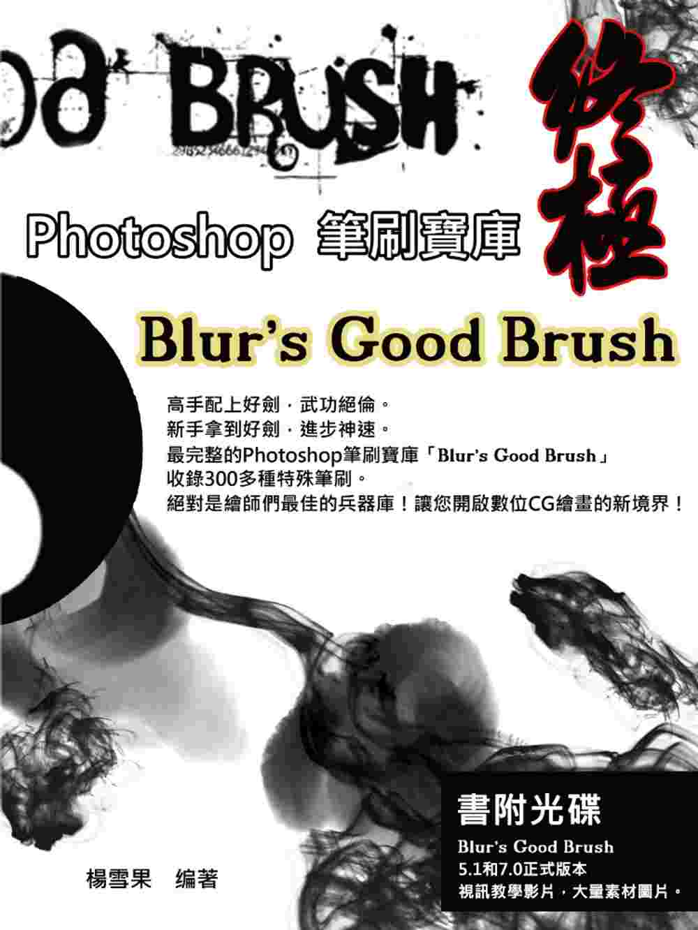 終極Photoshop筆刷寶庫-Blur’s Good Brush