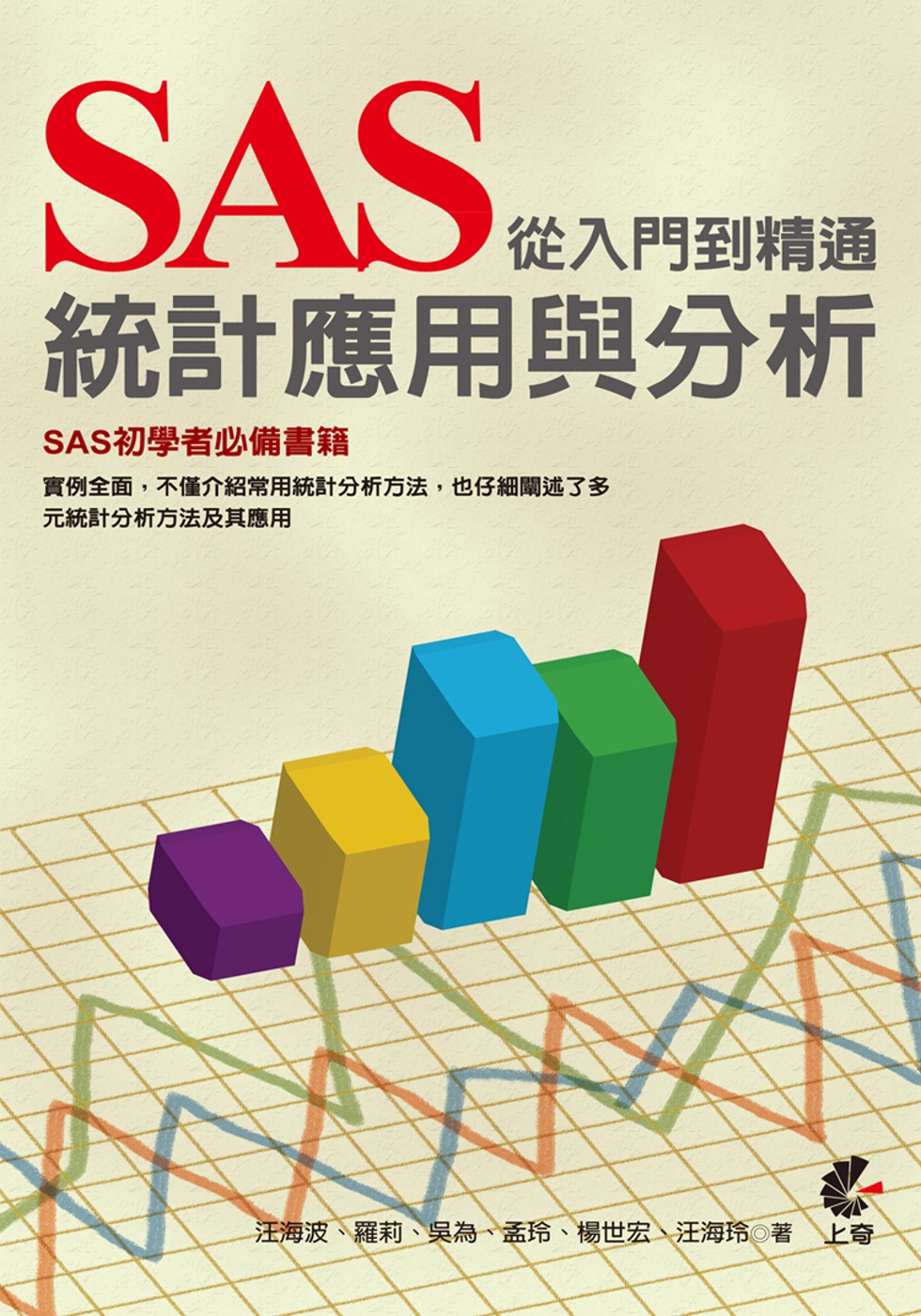 SAS 統計分析與應用從入門到精通