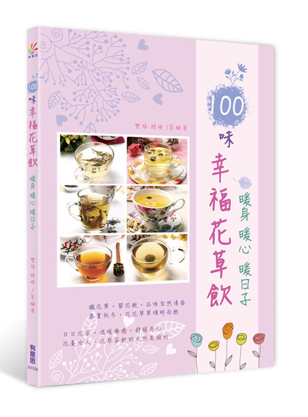 100味幸福花草飲：暖身 暖心 暖日子