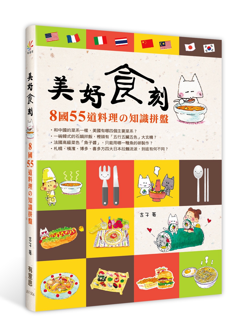 美好食刻：8國55道料理的知識拼盤