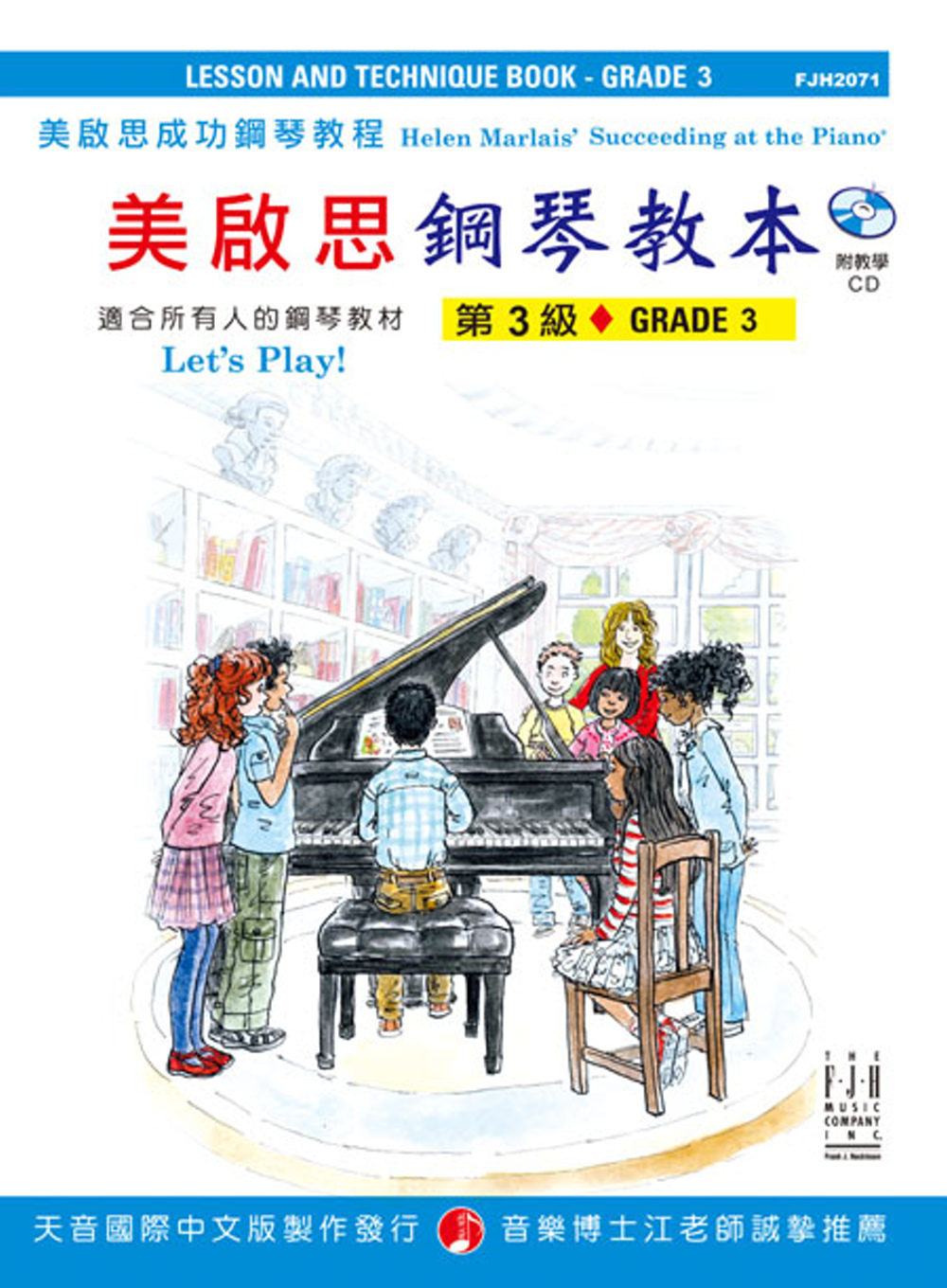 <美啟思>成功鋼琴教本-第3級+CD
