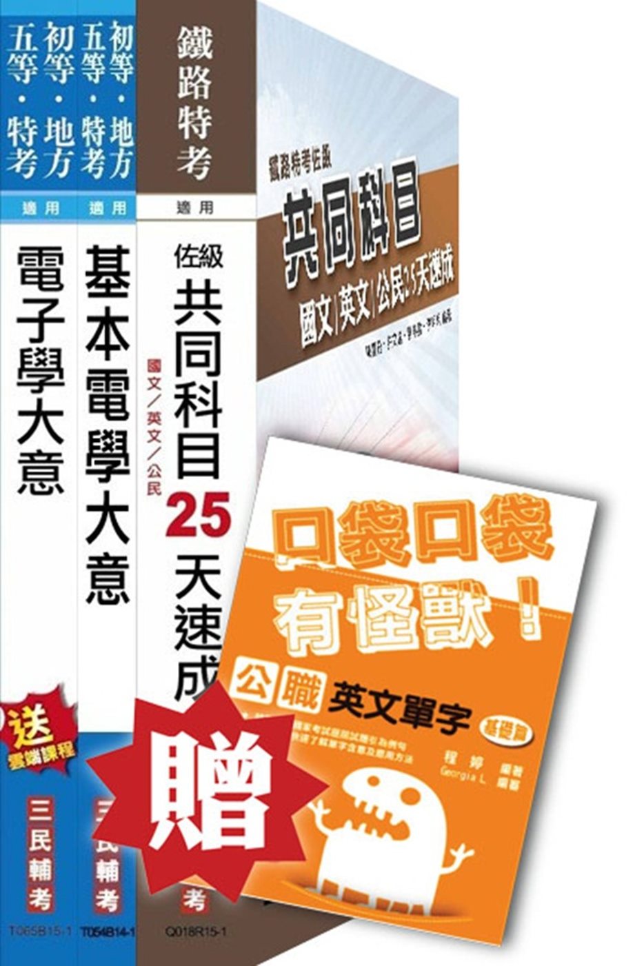 104年鐵路[佐級][電子工程]速成套書(贈英文單字口袋書；附讀書計畫表)