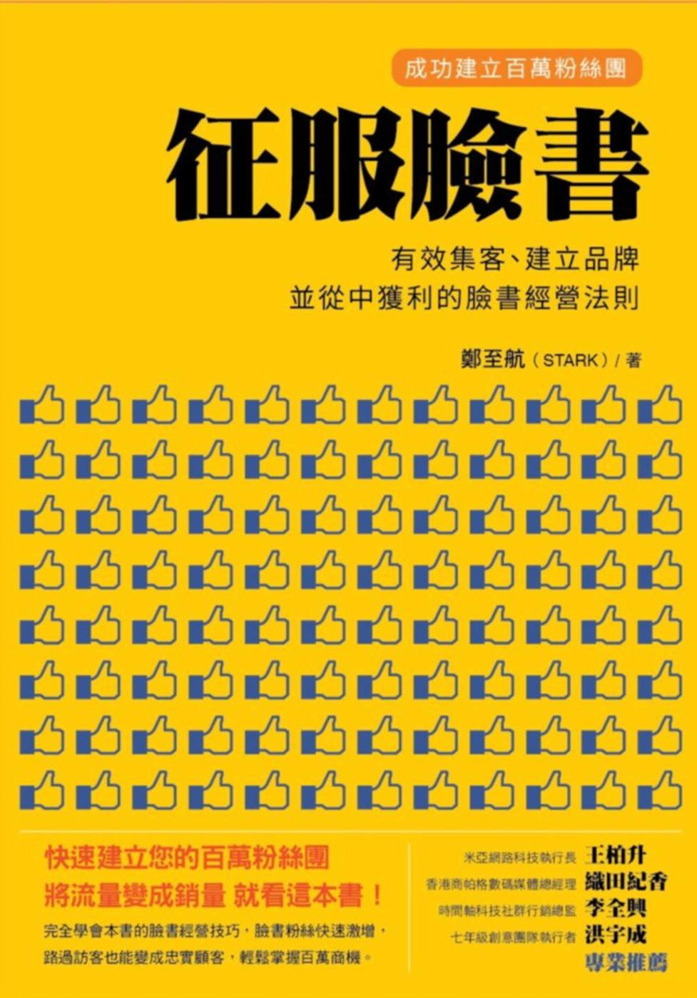 征服臉書：成功建立百萬粉絲團，有效集客、建立品牌、並從中獲利...