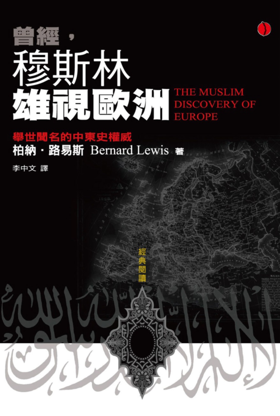 曾經，穆斯林雄視歐洲