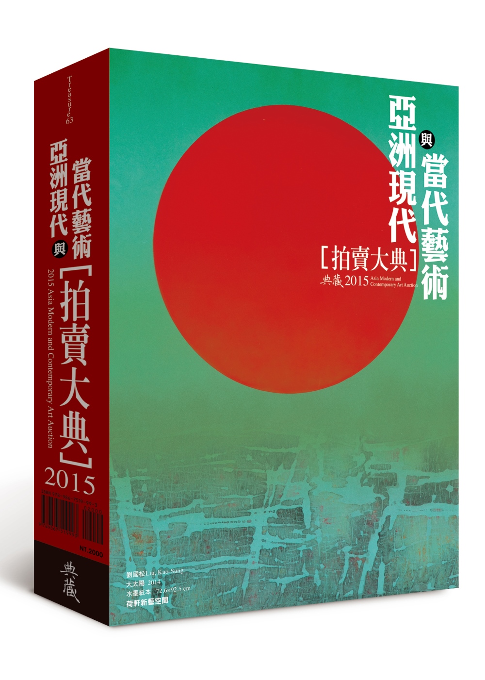 2015亞洲現代與當代藝術拍賣大典：2015 Asia Modern and Contemporary Art Auction