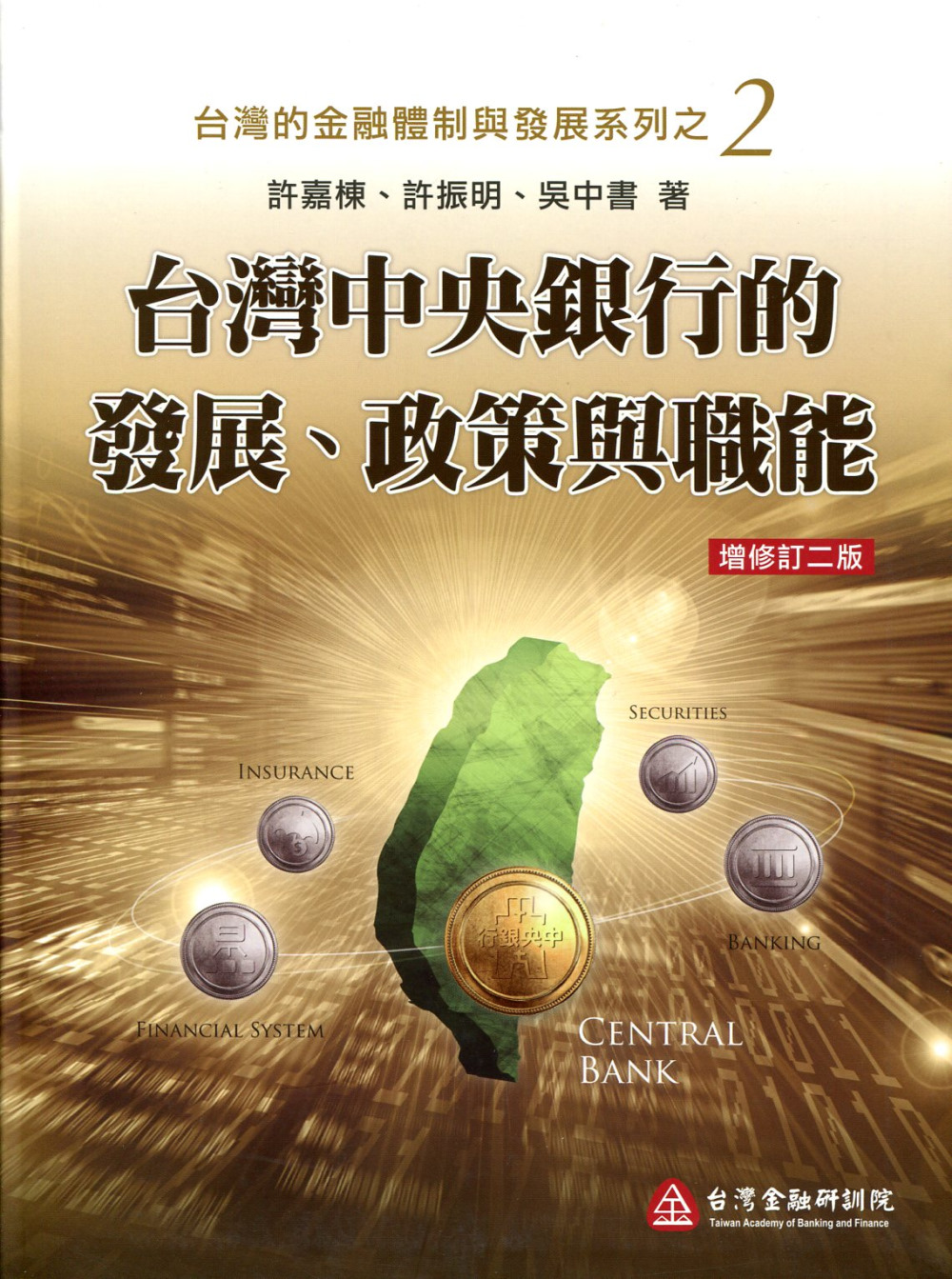 台灣中央銀行的發展、政策與職能(增修訂二版)