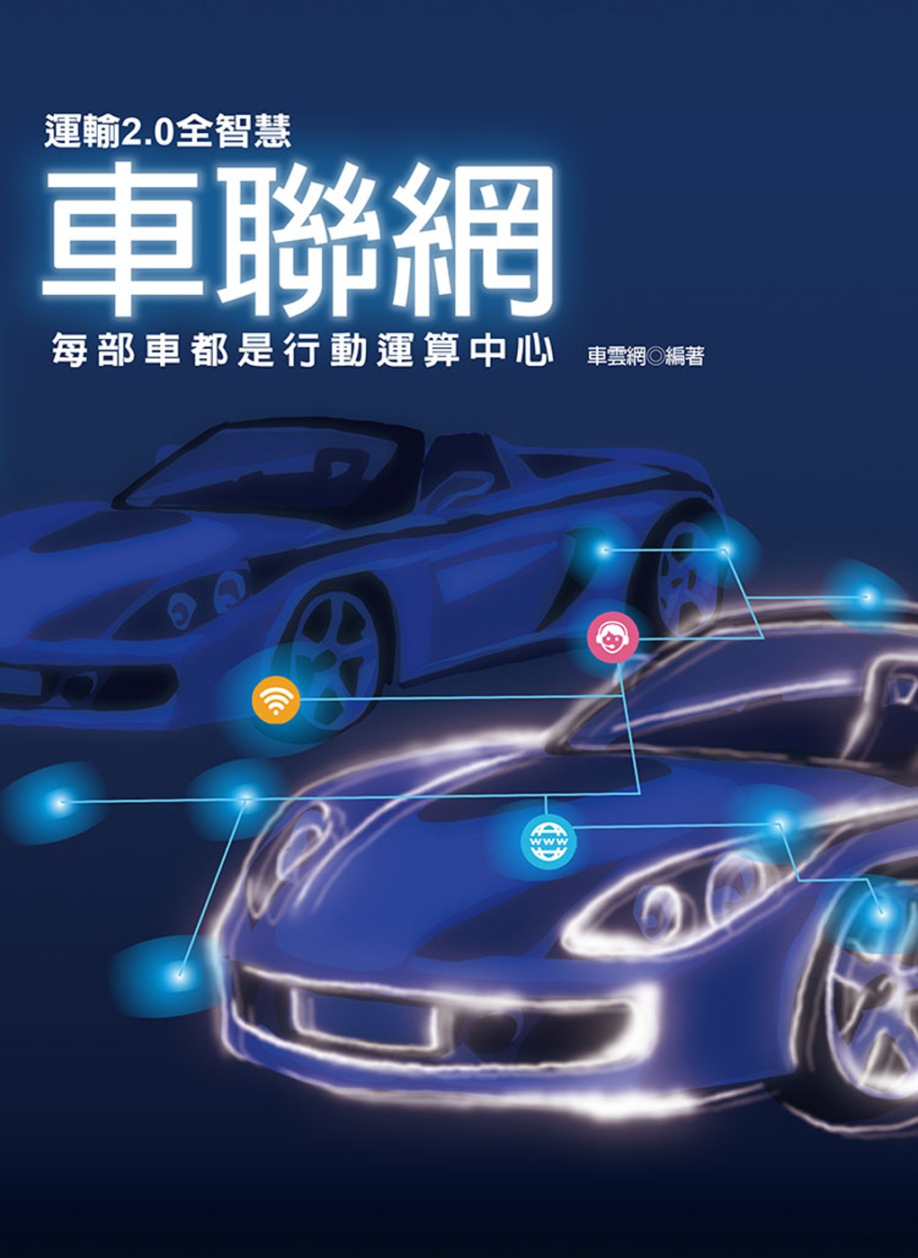 運輸2.0全智慧車聯網：每部車都是行動運算中心