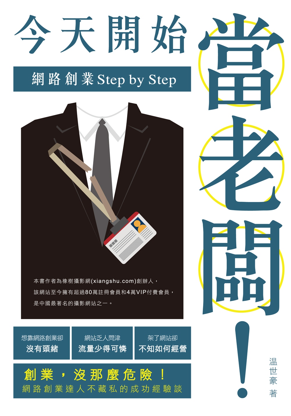 今天開始當老闆！：網路創業Step by Step