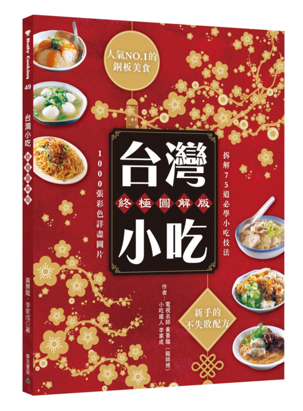 台灣小吃終極圖解版：人氣NO.1的銅板美食 新手的不失敗配方(二版)