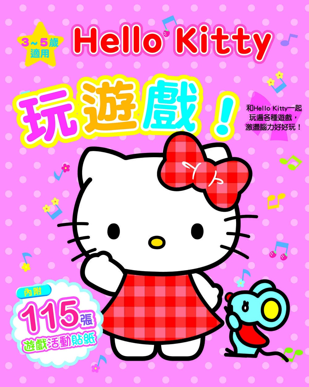 Hello Kitty玩遊戲