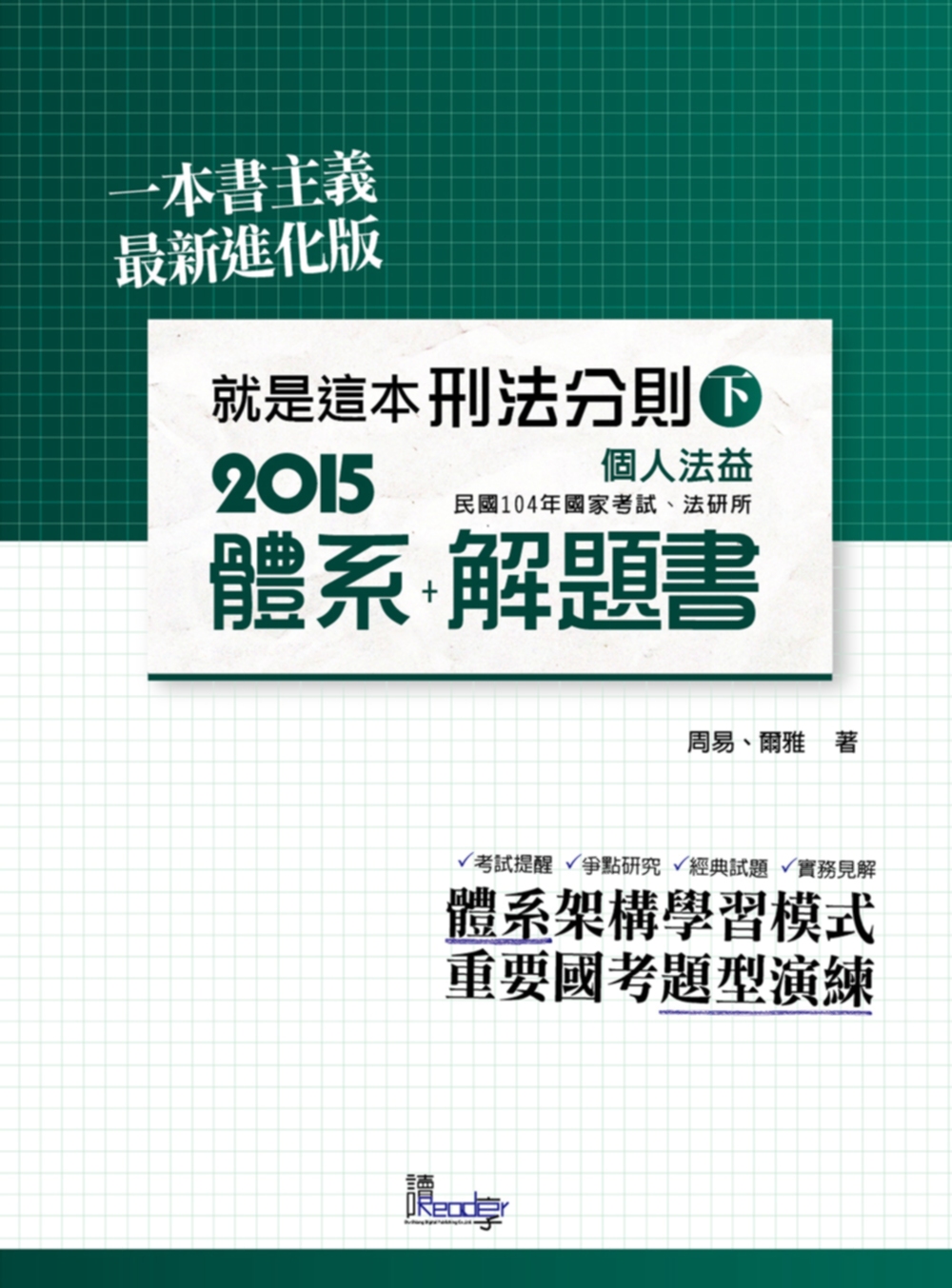 就是這本刑法分則體系+解題書(下)