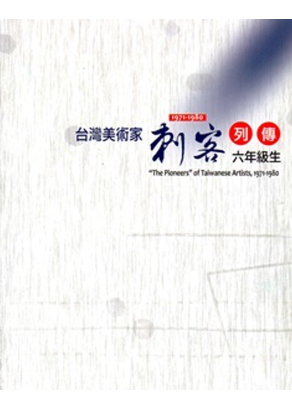 台灣美術家「刺客列傳」1971～1980：六年級生