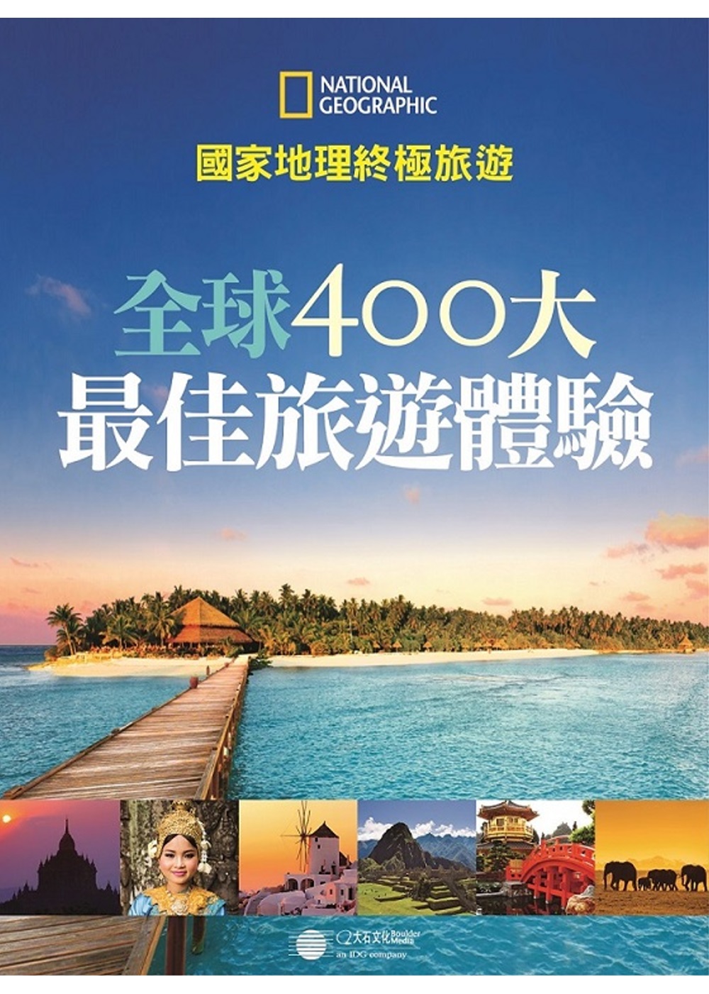 國家地理終極旅遊：全球400大最佳旅遊體驗