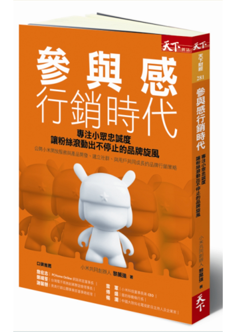 參與感行銷時代：專注小眾忠誠度，讓粉絲滾動出不停止的品牌旋風