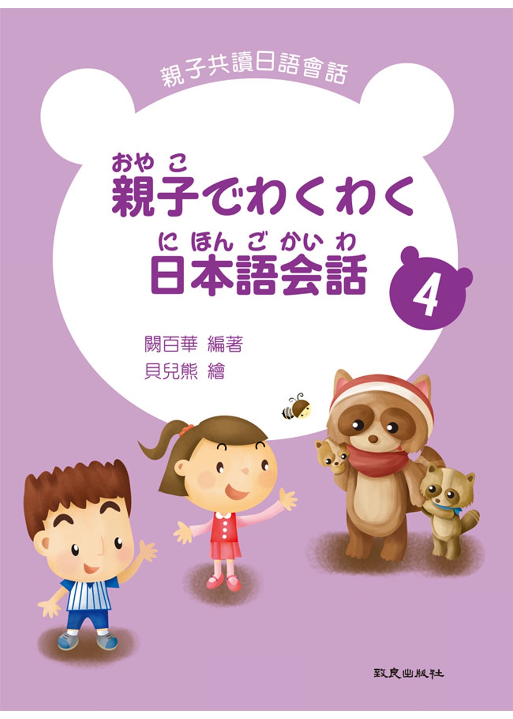 親子でわくわく日本語会話 親子共讀日語會話4(書+1CD)