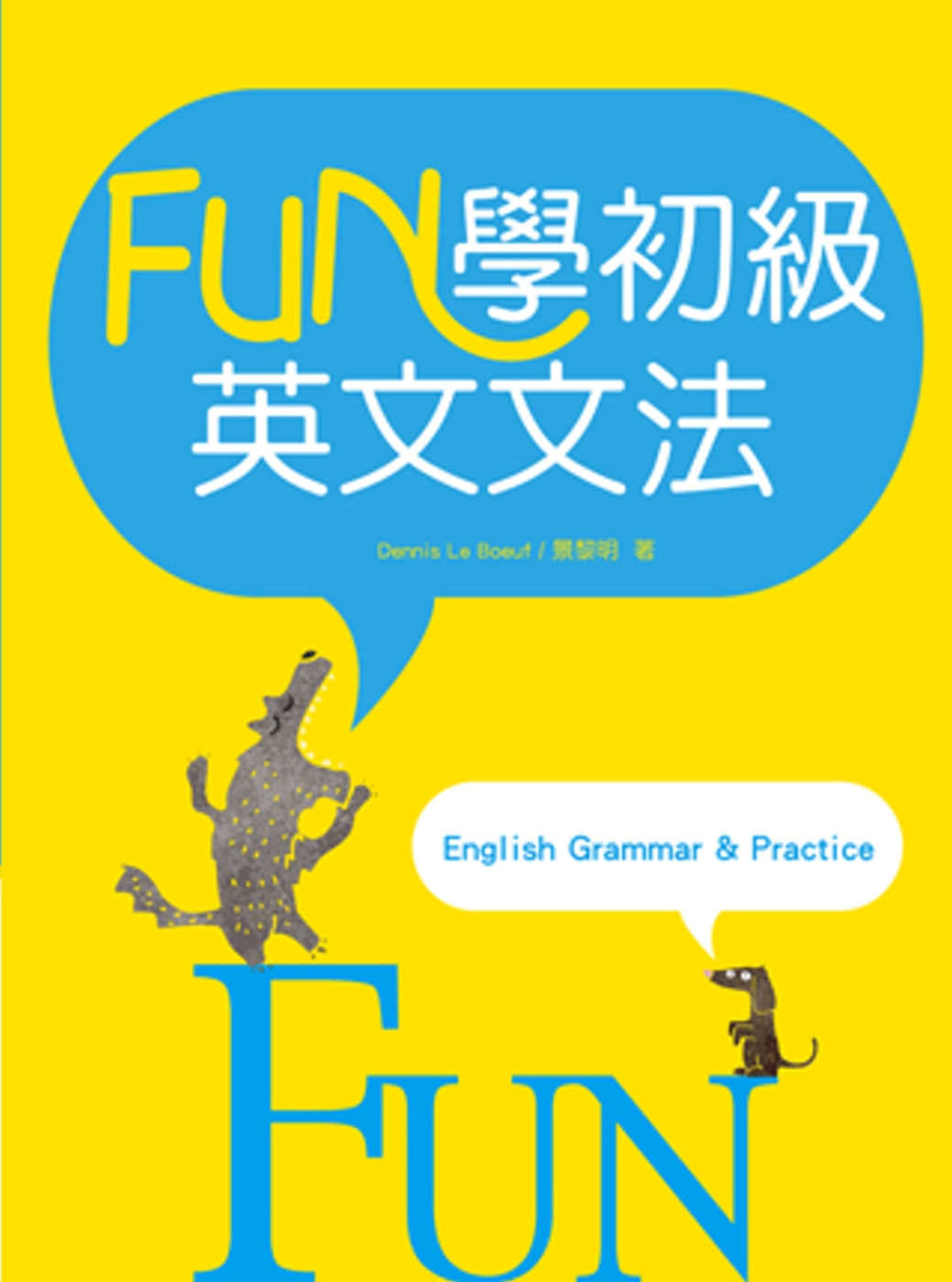 Fun學初級英文文法（菊8K彩色軟精裝）